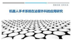 機器人手術系統在泌尿外科的應用研究