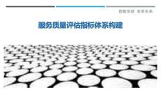 服務質量評估指標體系構建