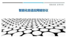 智能化自適應(yīng)網(wǎng)絡(luò)協(xié)議
