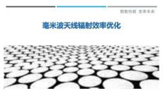 毫米波天線輻射效率優(yōu)化