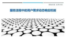 服務流程中的用戶需求動態(tài)響應機制