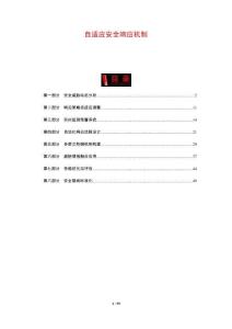 自適應安全響應機制