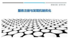 服務注冊與發(fā)現(xiàn)機制優(yōu)化