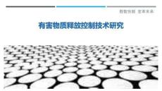 有害物質(zhì)釋放控制技術(shù)研究