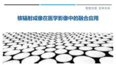 核輻射成像在醫(yī)學(xué)影像中的融合應(yīng)用