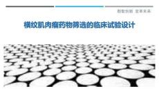 橫紋肌肉瘤藥物篩選的臨床試驗設計