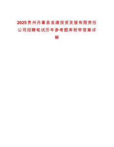 2025貴州丹寨縣金建投資發展有限責任公司招聘筆試歷年參考題庫附帶答案詳解