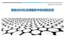 智能合約在法律服務(wù)中的創(chuàng)新應(yīng)用