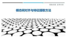 模態(tài)間對(duì)齊與特征提取方法