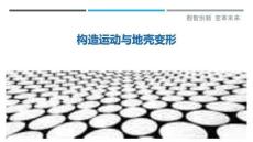 構(gòu)造運(yùn)動與地殼變形