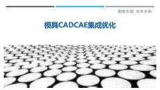模具CADCAE集成優化
