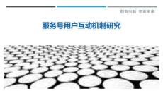 服務(wù)號(hào)用戶(hù)互動(dòng)機(jī)制研究