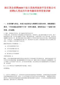 浙江國企招聘2025寧波大美海灣旅游開發有限公司招聘2人筆試歷年參考題庫附帶答案詳解