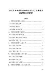 銅制家居擺件行業(yè)產業(yè)發(fā)展現(xiàn)狀及未來發(fā)展趨勢分析研究