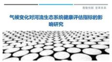 氣候變化對河流生態系統健康評估指標的影響研究