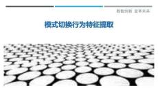 模式切換行為特征提取