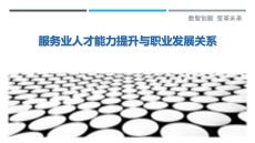 服務業人才能力提升與職業發展關系