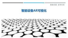 智能設(shè)備AR可視化
