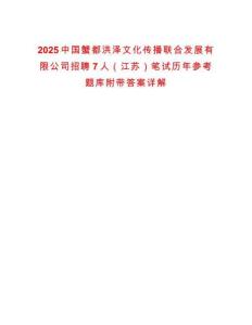 2025中國(guó)蟹都洪澤文化傳播聯(lián)合發(fā)展有限公司招聘7人（江蘇）筆試歷年參考題庫(kù)附帶答案詳解