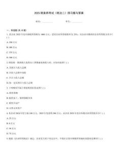 2025稅務師考試《稅法二》預習題與答案