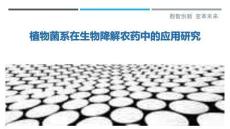 植物菌系在生物降解農藥中的應用研究
