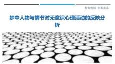夢中人物與情節對無意識心理活動的反映分析