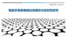 智能手表屏幕響應準確性與實時性研究