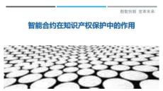 智能合約在知識(shí)產(chǎn)權(quán)保護(hù)中的作用
