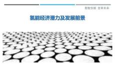 氫能經(jīng)濟(jì)潛力及發(fā)展前景