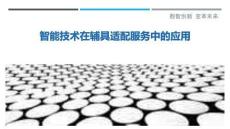 智能技術在輔具適配服務中的應用