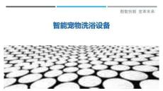 智能寵物洗浴設(shè)備