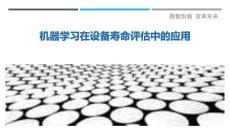 機器學習在設備壽命評估中的應用