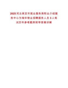 2025河北保定市就業服務局職業介紹服務中心為瑞華物業招聘服務人員3人筆試歷年參考題庫附帶答案詳解