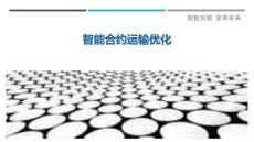 智能合約運(yùn)輸優(yōu)化