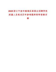 2025浙江寧波市鎮海區某國企招聘勞務派遣人員筆試歷年參考題庫附帶答案詳解