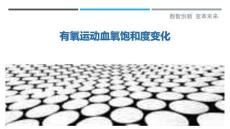 有氧運動血氧飽和度變化