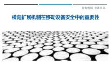 橫向擴展機制在移動設備安全中的重要性