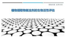 植物提取物驅(qū)蟲劑的生物活性評(píng)估