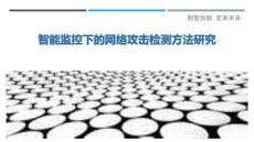 智能監控下的網絡攻擊檢測方法研究