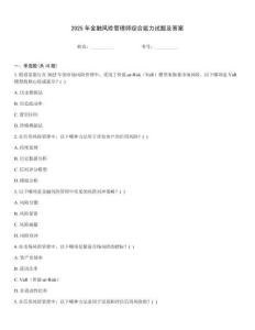2025年金融風險管理師綜合能力試題及答案