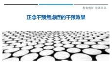 正念干預焦慮癥的干預效果