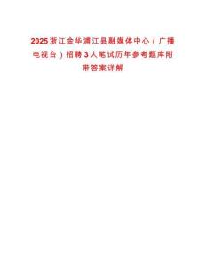 2025浙江金華浦江縣融媒體中心（廣播電視臺(tái)）招聘3人筆試歷年參考題庫附帶答案詳解
