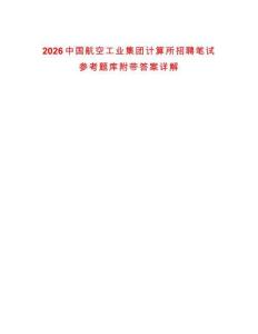 2026中國航空工業(yè)集團(tuán)計算所招聘筆試參考題庫附帶答案詳解