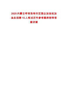 2025內(nèi)蒙古呼和浩特市區(qū)國企加油站加油員招聘15人筆試歷年參考題庫附帶答案詳解