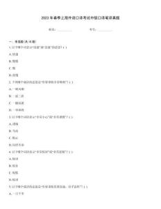 2023年春季上海外語(yǔ)口譯考試中級(jí)口譯筆譯真題