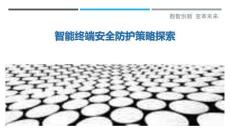 智能終端安全防護策略探索