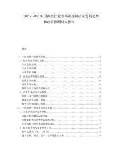 2025-2030中国酒类行业市场深度调研及发展趋势和前景预测研究报告