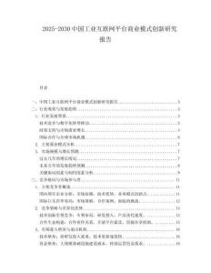 2025-2030中国工业互联网平台商业模式创新研究报告