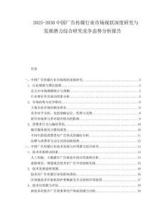 2025-2030中国广告传媒行业市场现状深度研究与发展潜力综合研究竞争态势分析报告