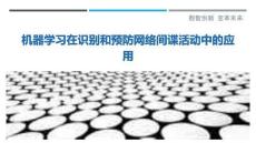 機器學習在識別和預防網絡間諜活動中的應用